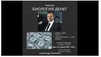 Скачать курс «Биология денег (Александр Палиенко)» — слив курса