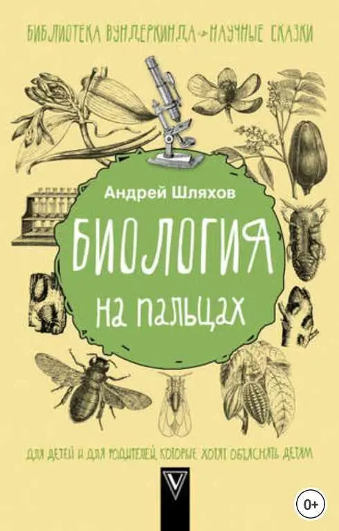 Скачать курс «Биология на пальцах (Андрей Шляхов)» — слив курса