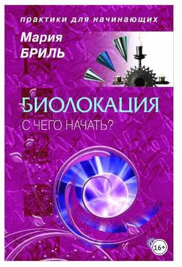 Скачать курс «Биолокация для начинающих (Мария Бриль)» — слив курса
