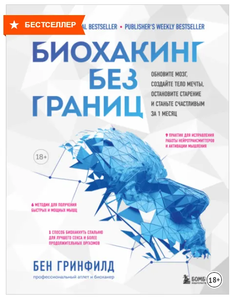 Скачать курс «Биохакинг без границ. Обновите мозг, создайте тело мечты, остановите старение (Бен Гринфилд)» — слив курса