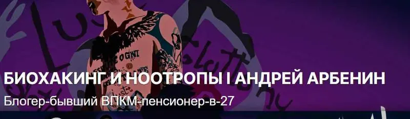 Скачать курс «Биохакинг и ноотропы. Подписка на месяц (Андрей Арбенин)» — слив курса