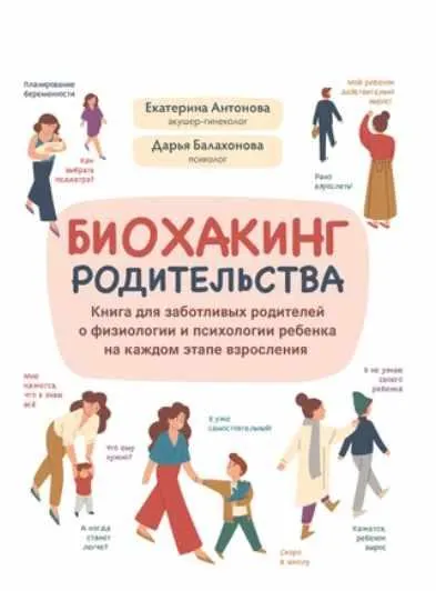 Скачать курс «Биохакинг родительства: книга для заботливых родителей о физиологии и психологии ребенка (Екатерина Антонова, Дарья Балахонова)» — слив курса