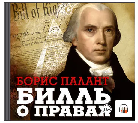 Скачать курс «Билль о правах. Аудиокнига (Борис Палант)» — слив курса