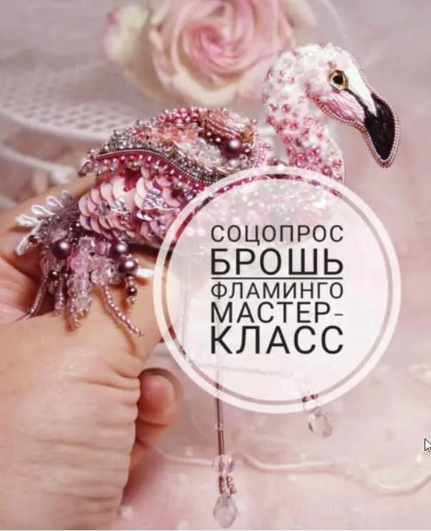 Скачать курс «[Бисер] Брошь «Блистательный фламинго» (Ольга Русакова)» — слив курса