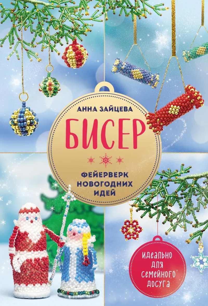 Скачать курс «Бисер. Фейерверк новогодних идей (Анна Зайцева)» — слив курса