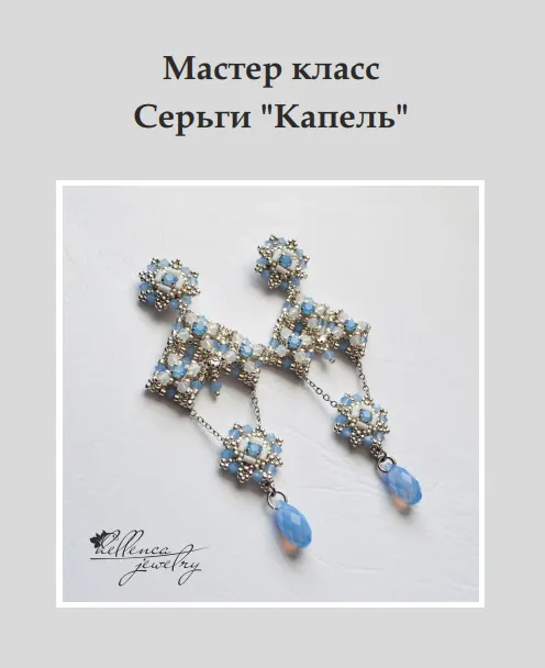 Скачать курс «[Бисер]  Серьги «Капель» (hellenca_mk)» — слив курса