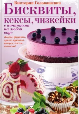 Скачать курс «Бисквиты, кексы, чизкейки (Виктория Головашевич)» — слив курса