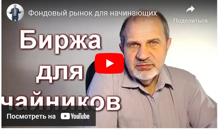Скачать курс «Биржа для чайников 2019 (Юрий Демидков)» — слив курса