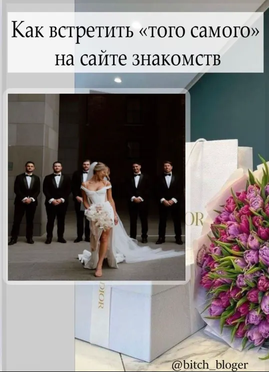 Скачать курс «[bitch_bloger] Как встретить того самого на сайте знакомств» — слив курса