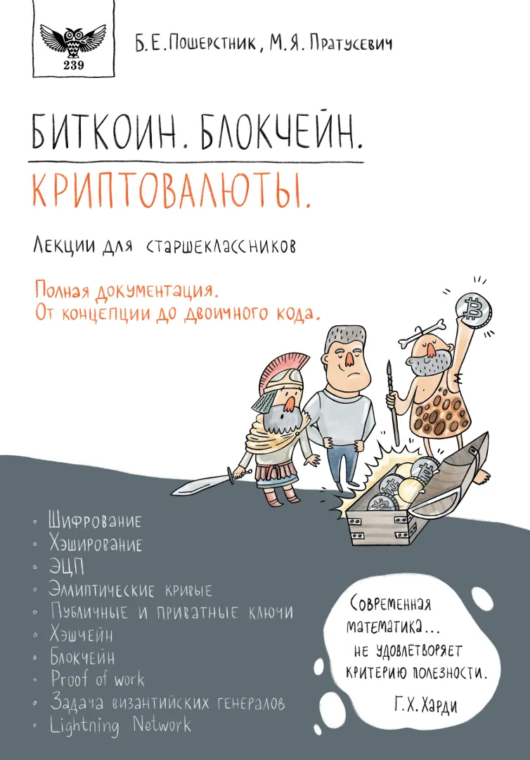 Скачать курс «Биткоин. Блокчейн. Криптовалюты. Лекции для старшеклассников (Максим Пратусевич, Борис Пошерстник)» — слив курса