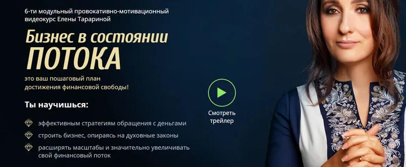 Скачать курс «Бизнес в состоянии ПОТОКА. Пакет Специалист 2017 (Елена Тарарина)» — слив курса
