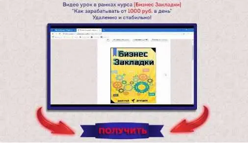 Скачать курс «Бизнес Закладки (Дмитрий Дроздов)» — слив курса