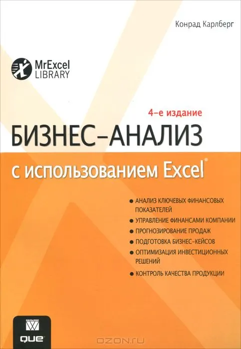 Скачать курс «Бизнес-анализ с использованием Excel (Конрад Карлберг)» — слив курса