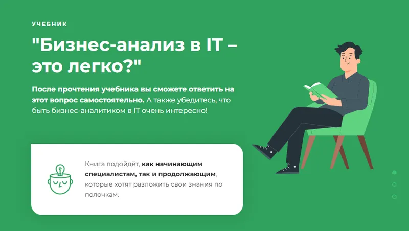 Скачать курс «Бизнес-анализ в IT – это легко? (Ирина Гурская)» — слив курса