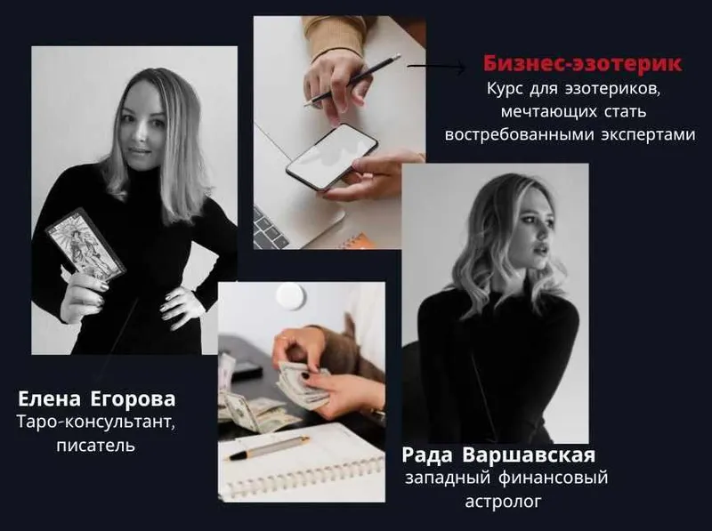 Скачать курс «Бизнес-эзотерик. Тариф Без обратной связи (Елена Егорова, Рада Варшавская)» — слив курса