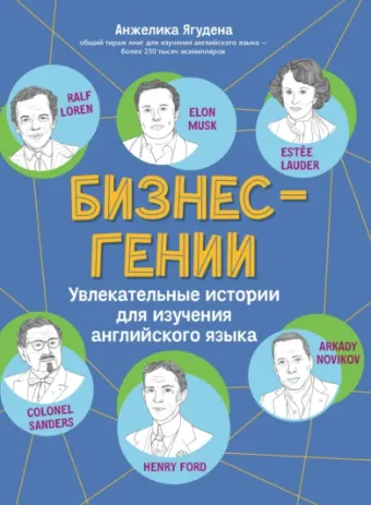 Скачать курс «Бизнес гении. Увлекательные истории для изучения английского языка (Анжелика Ягудена)» — слив курса