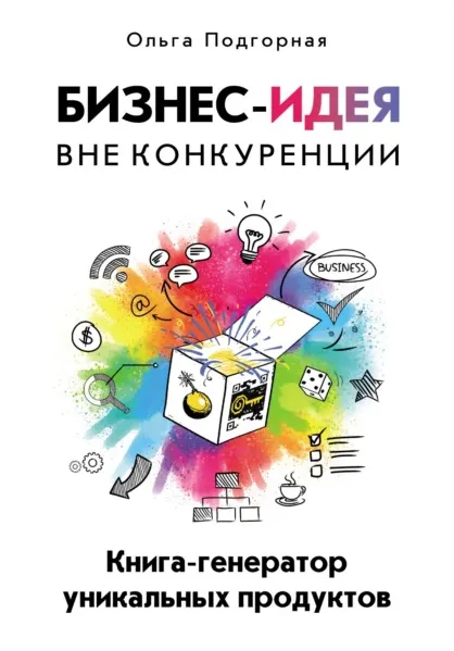 Скачать курс «Бизнес-идея вне конкуренции. Книга-генератор уникальных продуктов (Ольга Подгорная)» — слив курса