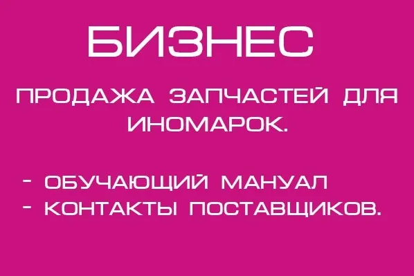Обложка курса «Бизнес кейс по заработку на продаже автозапчастей для иномарок (Ярослав Медвидь)»