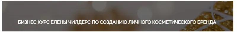 Скачать курс «Бизнес курс по созданию личного косметического бренда. Тариф Старт (Елена Чилдерс)» — слив курса