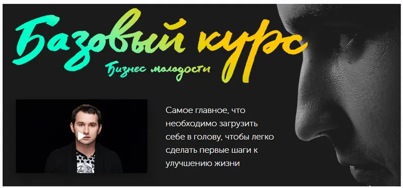 Скачать курс «[Бизнес Молодость] Базовый курс - первые шаги к улучшению жизни (Михаил Дашкиев)» — слив курса