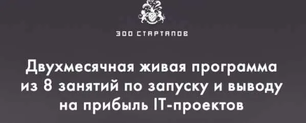 Скачать курс «[Бизнес Молодость] IT АКСЕЛЕРАТОР «300 СТАРТАПОВ» (Михаил Дашкиев, Пётр Осипов, Михаил Смолянов)» — слив курса