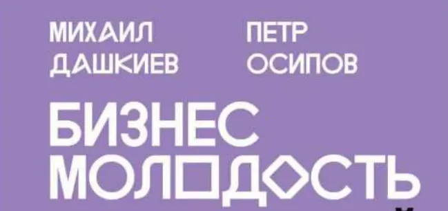 Скачать курс «[Бизнес молодость] Реальный  франчайзинг (Петр Осипов, Михаил Дашкиев)» — слив курса