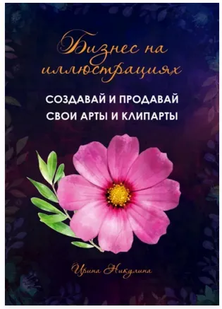 Скачать курс «Бизнес на иллюстрациях. Как создать и продать свои клипарты и иллюстрации (Ирина Никулина)» — слив курса
