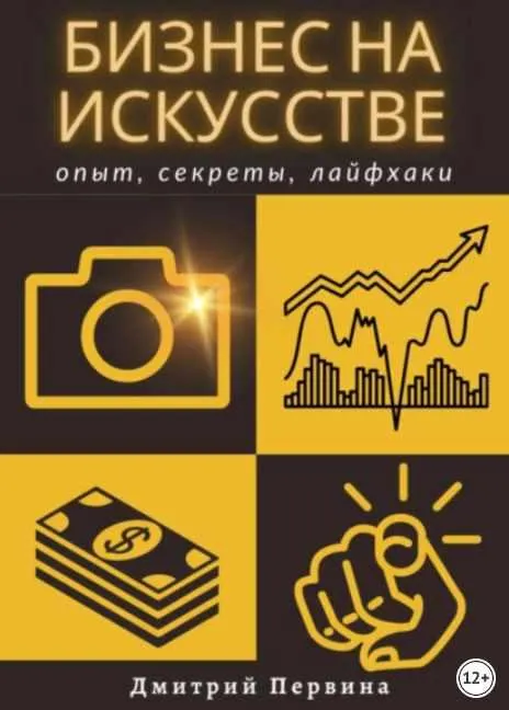 Скачать курс «Бизнес на искусстве (Дмитрий Первина)» — слив курса
