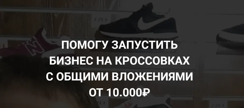 Скачать курс «Бизнес на кроссовках без рисков. Пакет Базовый (Станислав Кузьминых)» — слив курса
