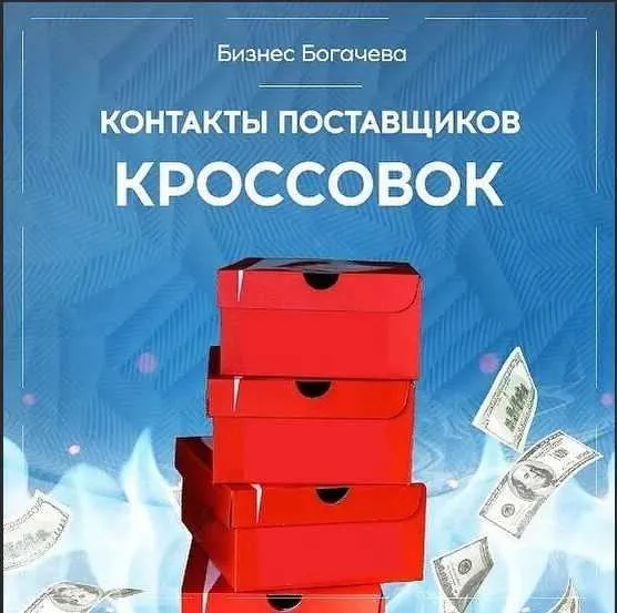 Скачать курс «Бизнес на кроссовках. Контакты поставщиков кроссовок (Вячеслав Богачев)» — слив курса