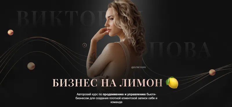 Скачать курс «Бизнес на лимон. Тариф Премиум (Виктория Попова)» — слив курса