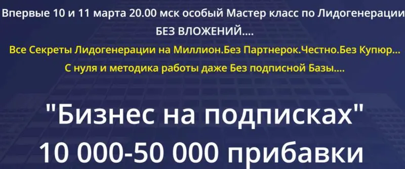 Скачать курс «"Бизнес на подписках" 10000 - 50000 прибавки. Пакет - Профессионал (Михаил Григорьев)» — слив курса