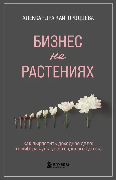 Скачать курс «Бизнес на растениях. Как вырастить доходное дело (Александра Кайгородцева)» — слив курса