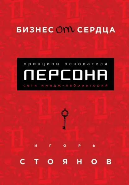 Скачать курс «Бизнес от сердца. Принципы основателя сети имидж-лабораторий Персона (Игорь Стоянов)» (бизнес и предпринимательство) — слив курса