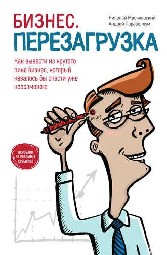 Скачать курс «Бизнес: перезагрузка. Как вывести из крутого пике бизнес, который казалось бы спасти уже невозможно (Николай Мрочковский, Андрей Парабеллум)» — слив курса