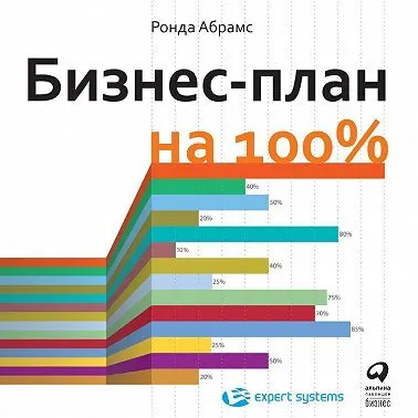 Скачать курс «Бизнес-план на 100%. Стратегия и тактика эффективного бизнеса. Аудиокнига (Ронда Абрамс)» — слив курса