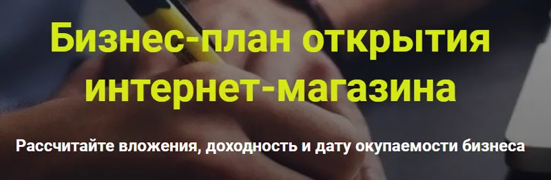 Скачать курс «Бизнес-план открытия интернет-магазина (Дмитрий Шалаев)» — слив курса