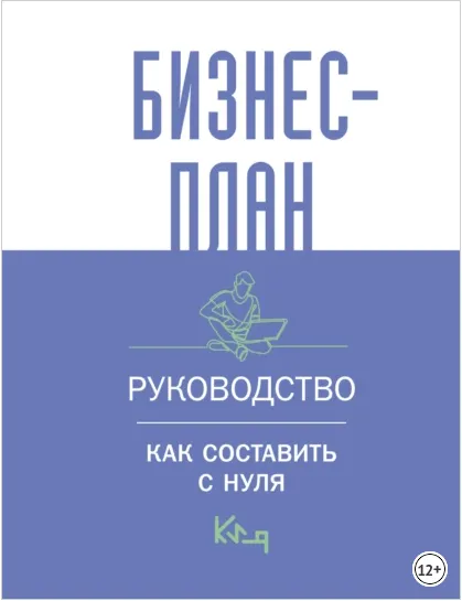 Скачать курс «Бизнес-план. Пошаговое руководство с примерами (Коллектив авторов)» — слив курса