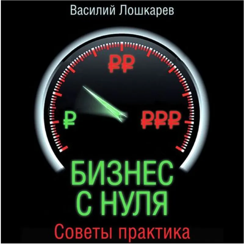 Скачать курс «Бизнес с нуля. Советы практика. Аудиокнига (Василий Лошкарев)» — слив курса