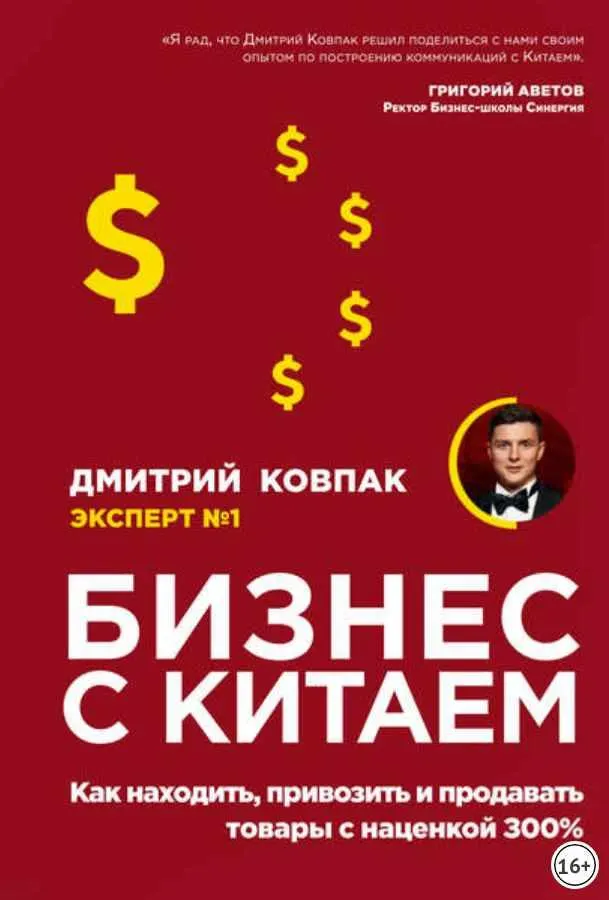 Скачать курс «Бизнес с Китаем. Как находить, привозить и продавать товары с наценкой 300% (Дмитрий Ковпак)» — слив курса