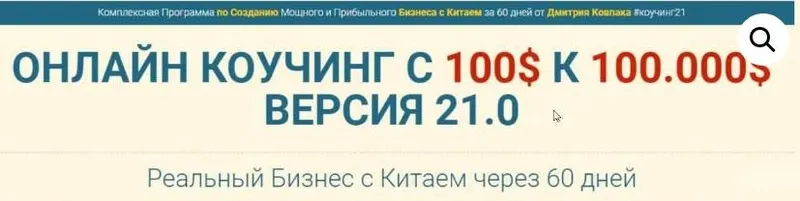 Скачать курс «Бизнес с Китаем от 100$ к 10.000$ за 2 месяца, коучинг 20.0, версия Платинум (Дмитрий Ковпак)» — слив курса