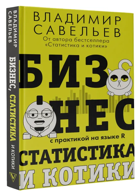 Скачать курс «Бизнес, статистика и котики (Владимир Савельев)» — слив курса