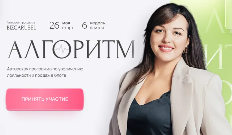 Скачать курс «[Bizcarusel] Алгоритм 26 мая 2023. Тариф Запуски (Катерина Алешина)» — слив курса