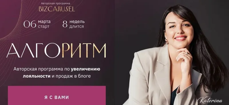 Скачать курс «[Bizcarusel] Алгоритм. Тариф Запуски (Катерина Алешина)» — слив курса
