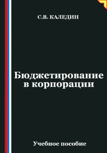 Скачать курс «Бюджетирование в корпорации (Сергей Каледин)» (корпоративное управление) — слив курса