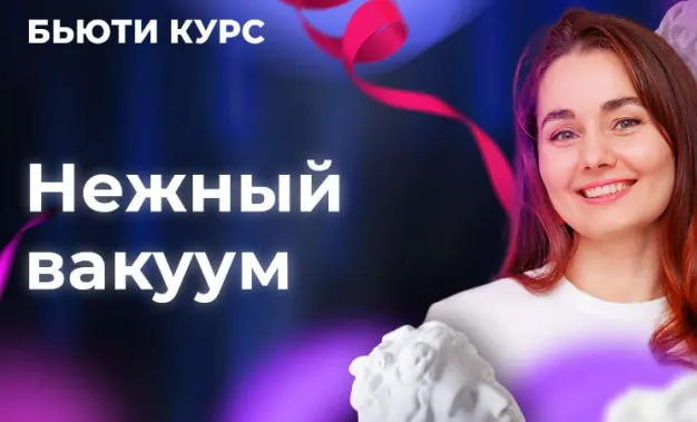Скачать курс «Бьюти-курс. Нежный вакуум (Ольга Еремина)» — слив курса