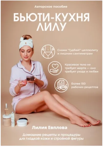 Скачать курс «Бьюти-кухня Лилу (Лилия Евплова)» — слив курса