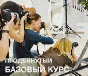 Скачать курс «[bk2s] Продвинутый базовый курc по фотографии» — слив курса