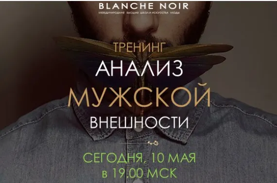 Скачать курс «[BlancheNoir] Анализ мужской внешности (Анна Юханова)» — слив курса