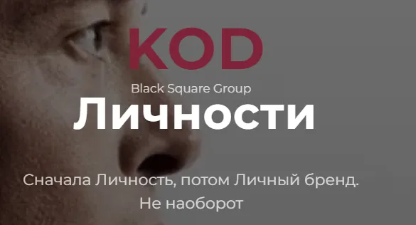 Обложка курса «[Black Square Brand] Код личности. Полная версия. (Валера Чертовиков)»